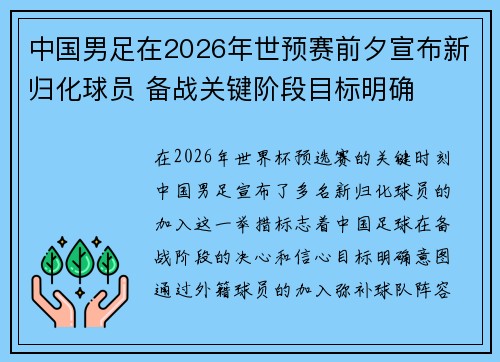 中国男足在2026年世预赛前夕宣布新归化球员 备战关键阶段目标明确