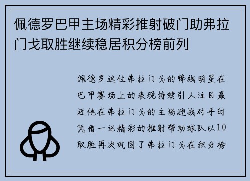 佩德罗巴甲主场精彩推射破门助弗拉门戈取胜继续稳居积分榜前列 佩德罗巴甲主场精彩推射破门助弗拉门戈取胜继续稳居积分榜前列
