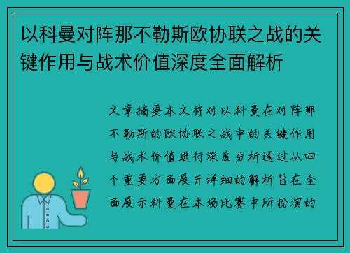 以科曼对阵那不勒斯欧协联之战的关键作用与战术价值深度全面解析 以科曼对阵那不勒斯欧协联之战的关键作用与战术价值深度全面解析