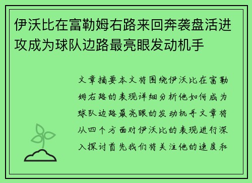 伊沃比在富勒姆右路来回奔袭盘活进攻成为球队边路最亮眼发动机手 伊沃比在富勒姆右路来回奔袭盘活进攻成为球队边路最亮眼发动机手