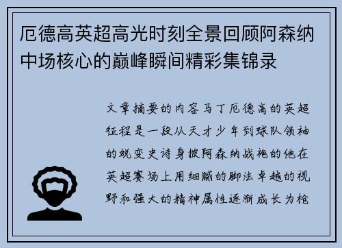 厄德高英超高光时刻全景回顾阿森纳中场核心的巅峰瞬间精彩集锦录