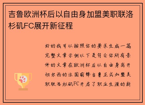 吉鲁欧洲杯后以自由身加盟美职联洛杉矶FC展开新征程