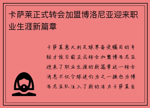 卡萨莱正式转会加盟博洛尼亚迎来职业生涯新篇章