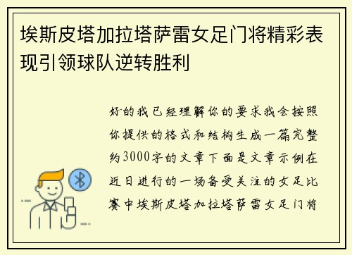 埃斯皮塔加拉塔萨雷女足门将精彩表现引领球队逆转胜利 埃斯皮塔加拉塔萨雷女足门将精彩表现引领球队逆转胜利