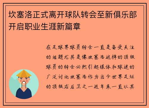 坎塞洛正式离开球队转会至新俱乐部开启职业生涯新篇章 坎塞洛正式离开球队转会至新俱乐部开启职业生涯新篇章