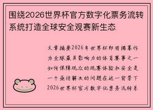 围绕2026世界杯官方数字化票务流转系统打造全球安全观赛新生态