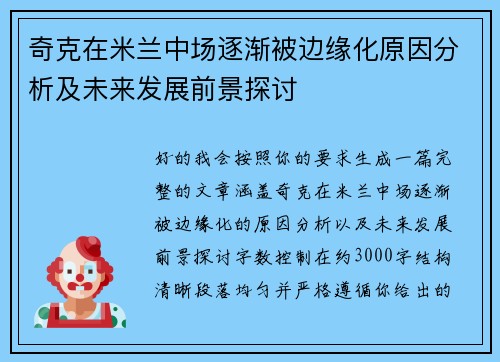奇克在米兰中场逐渐被边缘化原因分析及未来发展前景探讨 奇克在米兰中场逐渐被边缘化原因分析及未来发展前景探讨
