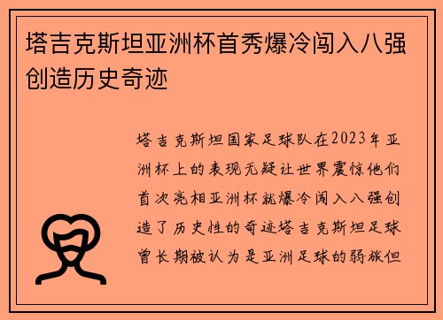 塔吉克斯坦亚洲杯首秀爆冷闯入八强创造历史奇迹