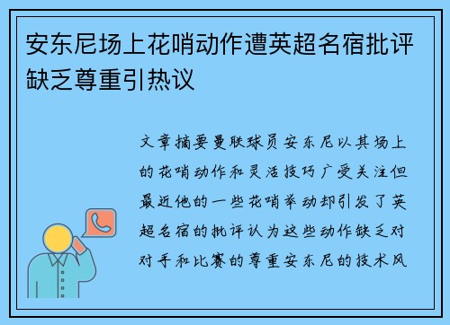 安东尼场上花哨动作遭英超名宿批评缺乏尊重引热议 安东尼场上花哨动作遭英超名宿批评缺乏尊重引热议