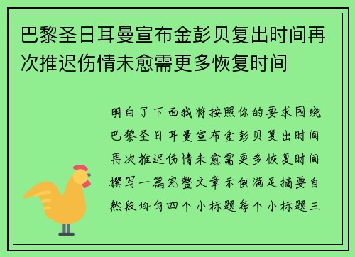 巴黎圣日耳曼宣布金彭贝复出时间再次推迟伤情未愈需更多恢复时间