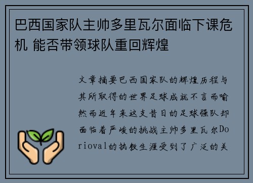 巴西国家队主帅多里瓦尔面临下课危机 能否带领球队重回辉煌