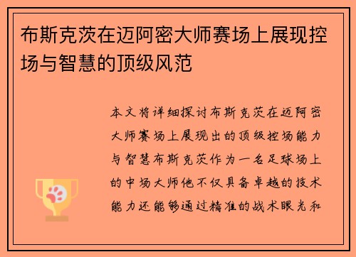 布斯克茨在迈阿密大师赛场上展现控场与智慧的顶级风范