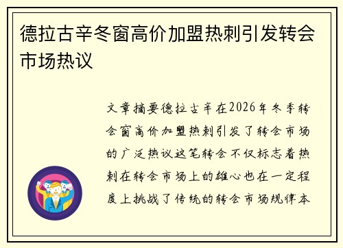 德拉古辛冬窗高价加盟热刺引发转会市场热议