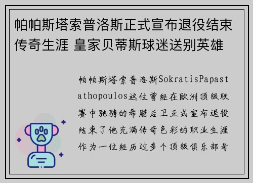帕帕斯塔索普洛斯正式宣布退役结束传奇生涯 皇家贝蒂斯球迷送别英雄 帕帕斯塔索普洛斯正式宣布退役结束传奇生涯 皇家贝蒂斯球迷送别英雄