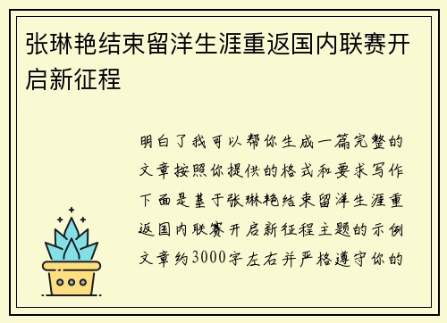 张琳艳结束留洋生涯重返国内联赛开启新征程