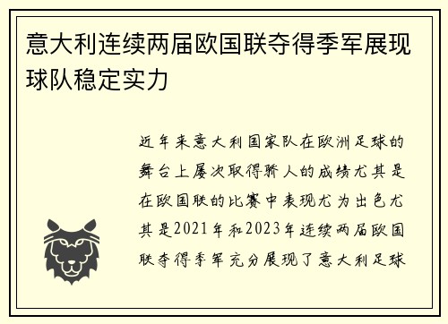 意大利连续两届欧国联夺得季军展现球队稳定实力