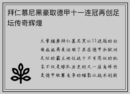 拜仁慕尼黑豪取德甲十一连冠再创足坛传奇辉煌