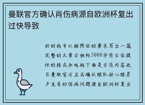 曼联官方确认肖伤病源自欧洲杯复出过快导致