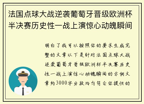 法国点球大战逆袭葡萄牙晋级欧洲杯半决赛历史性一战上演惊心动魄瞬间 法国点球大战逆袭葡萄牙晋级欧洲杯半决赛历史性一战上演惊心动魄瞬间