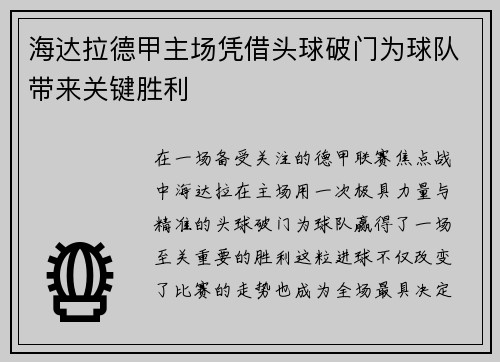 海达拉德甲主场凭借头球破门为球队带来关键胜利 海达拉德甲主场凭借头球破门为球队带来关键胜利