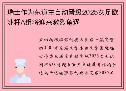 瑞士作为东道主自动晋级2025女足欧洲杯A组将迎来激烈角逐 瑞士作为东道主自动晋级2025女足欧洲杯A组将迎来激烈角逐