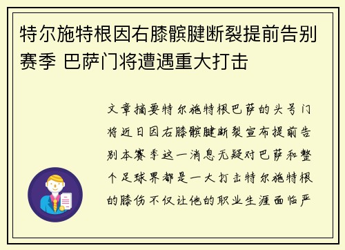 特尔施特根因右膝髌腱断裂提前告别赛季 巴萨门将遭遇重大打击 特尔施特根因右膝髌腱断裂提前告别赛季 巴萨门将遭遇重大打击