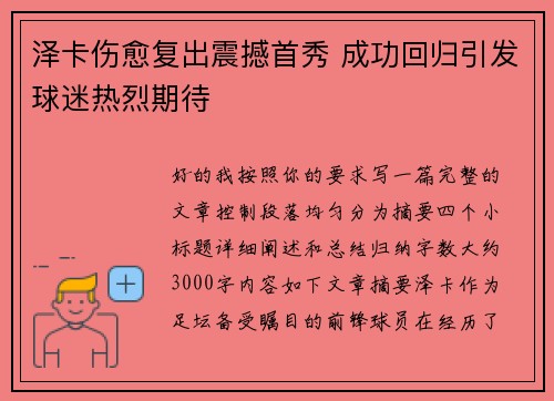 泽卡伤愈复出震撼首秀 成功回归引发球迷热烈期待 泽卡伤愈复出震撼首秀 成功回归引发球迷热烈期待