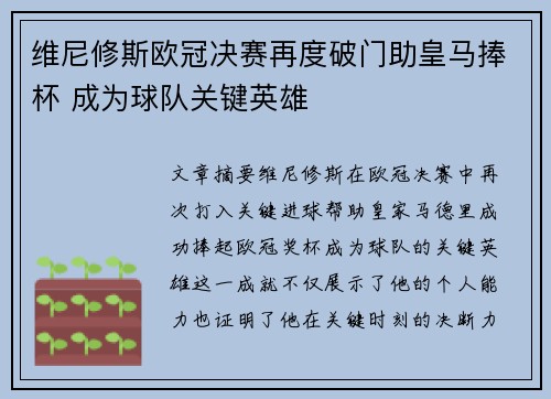 维尼修斯欧冠决赛再度破门助皇马捧杯 成为球队关键英雄 维尼修斯欧冠决赛再度破门助皇马捧杯 成为球队关键英雄