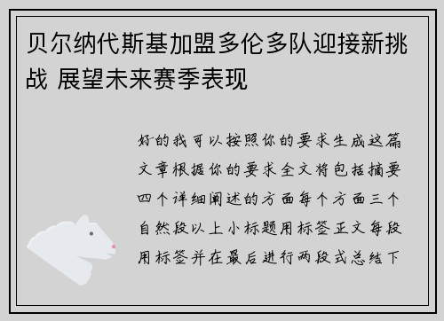 贝尔纳代斯基加盟多伦多队迎接新挑战 展望未来赛季表现 贝尔纳代斯基加盟多伦多队迎接新挑战 展望未来赛季表现